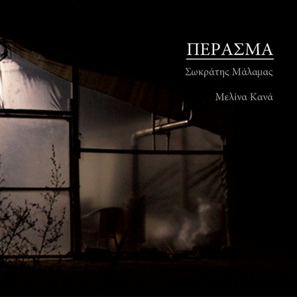 Обложка: Sokratis Malamas - Karavi Ston Toiho
