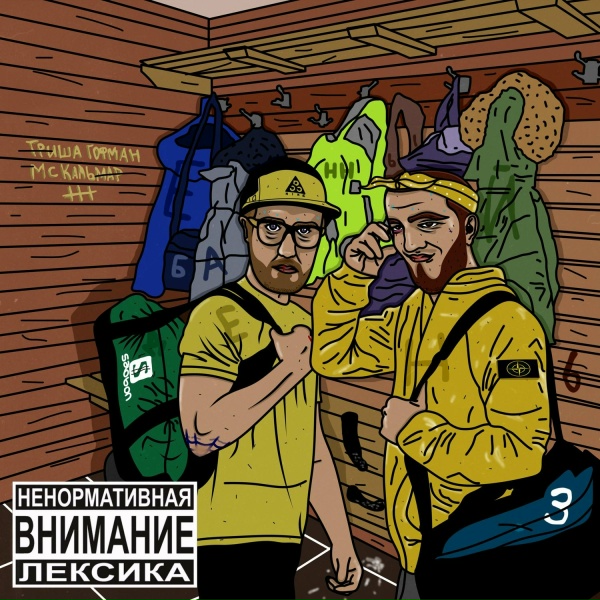 Обложка: гриша гофман, МС Кальмар feat. курсфэйк - Без денег