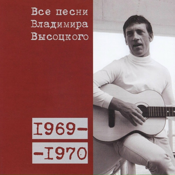 Обложка: Владимир Высоцкий - Пиратская (1969)