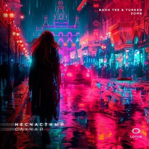 Обложка: Bahh Tee, Turken, Зомб - Несчастный случай
