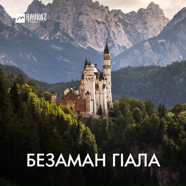 Обложка: Иман Маашева - Безам