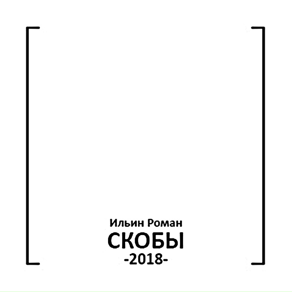 Обложка: Роман Ильин - Ответ