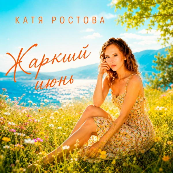 Обложка: Катя Ростова - Жаркий июнь