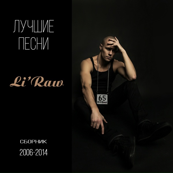 Обложка: Li`Raw - Баскетбол (2011)