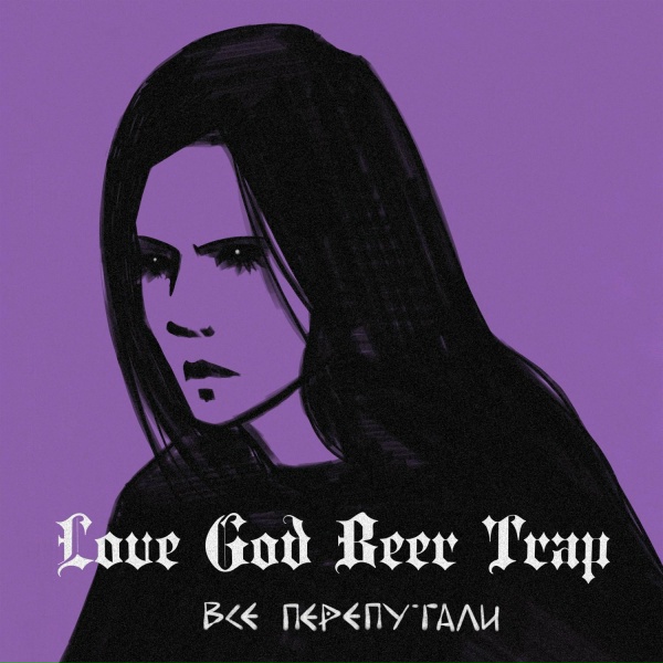 Обложка: Love God Beer Trap - Танцуй пого на костях