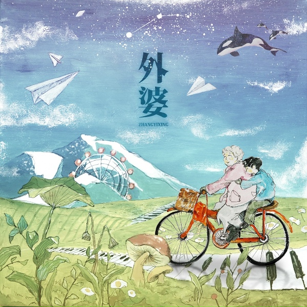 Обложка: 张艺兴 - 外婆