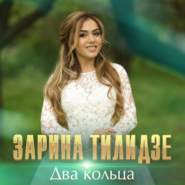 Обложка: Zarina Tilidze - Два кольца