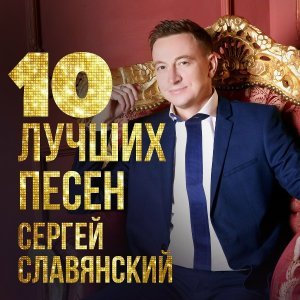 Обложка: Сергей Славянский feat. Леонид Телешев - Удача