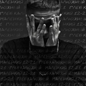 Обложка: Глеб Калюжный - Мяу