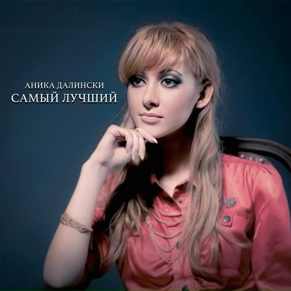 Обложка: Аника Далински - Самый лучший