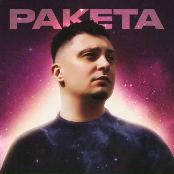Обложка: Йович - Ракета
