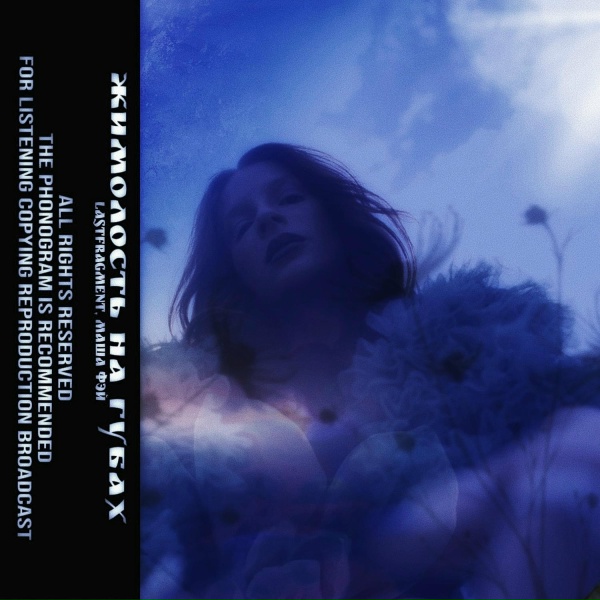 Обложка: Lastfragment, Маша Фэй - Жимолость на Губах