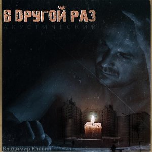 Обложка: Владимир Клявин - Планы (accoustic)
