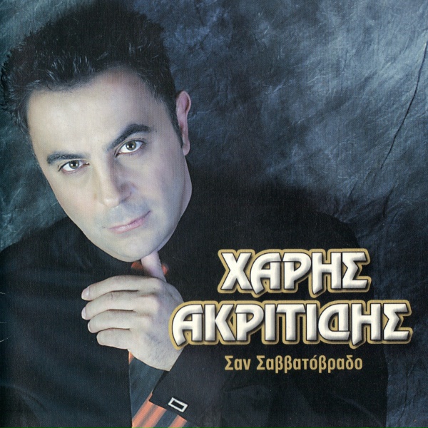 Обложка: Haris Akritidis - Kali sou nihta