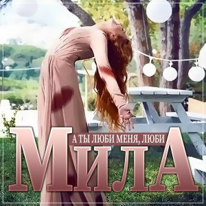 Обложка: Мила - А ты люби меня, люби