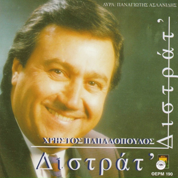Обложка: Christos Papadopoulos feat. Panagiotis Aslanidis - T emon i pospogazena