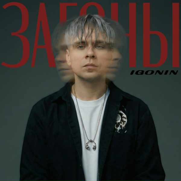 Обложка: IGONIN - Загоны