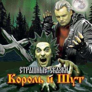 Обложка: Король и Шут - Солдат и Колдун