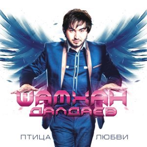 Обложка: Шамхан Далдаев - Шестиструнная Гитара