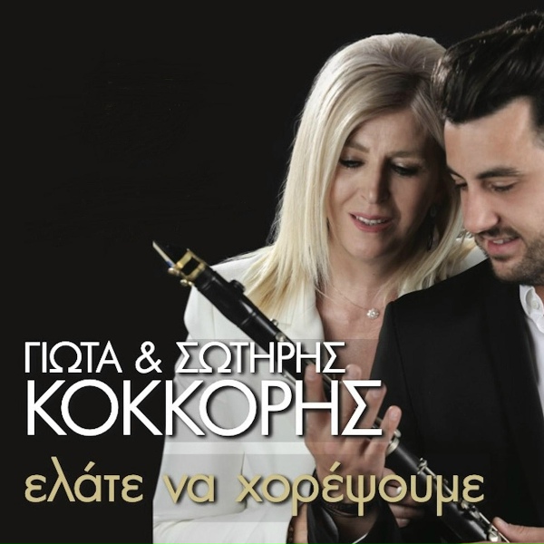 Обложка: Giota, Sotiris Kokkoris - Imoun Paidi Den Iksera