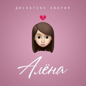 Обложка: Дискотека Авария - Алёна
