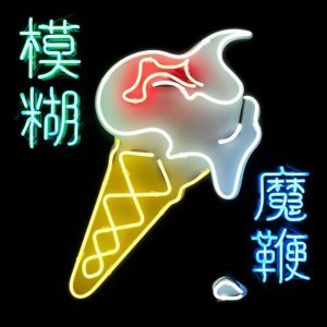 Обложка: Blur - Go Out
