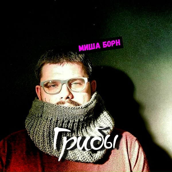 Обложка: Миша Борн - Грибы