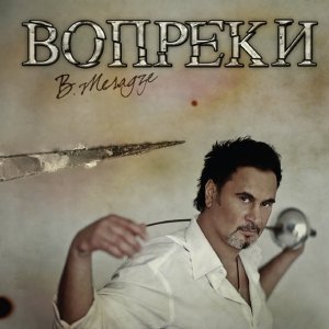 Обложка: Валерий Меладзе - Без суеты