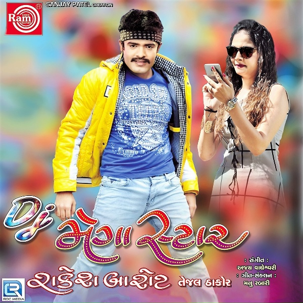 Обложка: Rakesh Barot, Tejal Thakor - Gamtu Nathi Tara Vina Gamtu Nathi