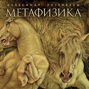 Обложка: Розенбаум Александр Яковлевич - На седьмом десятке