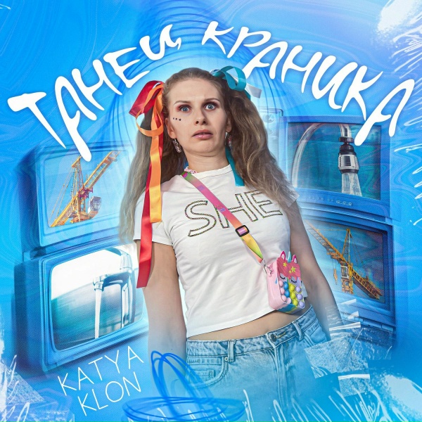 Обложка: KATYA KLON - Танец краника