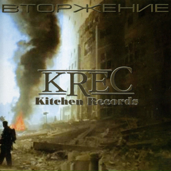 Обложка: Krec feat. Nevsky beat, K.R.U. - Фристайл