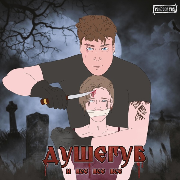 Обложка: РОКОВОЙ ГОД - Баба друг