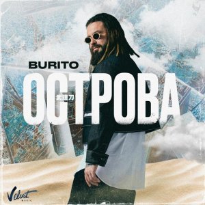 Обложка: Burito - Острова