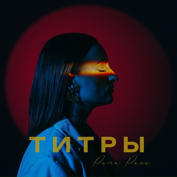 Обложка: Рита Ричи - Титры