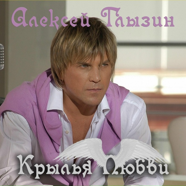 Обложка: Алексей Глызин - По лабиринтам