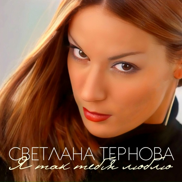 Обложка: Светлана Тернова - Я Так Тебя Люблю