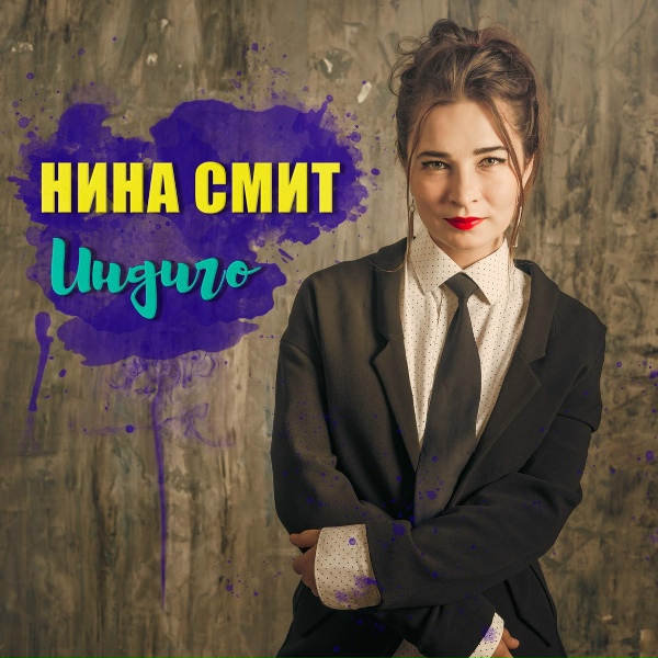 Обложка: Нина Смит - Индиго