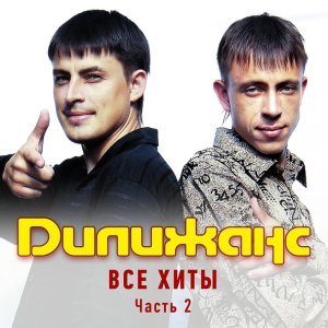 Обложка: Дилижанс - Свадебная