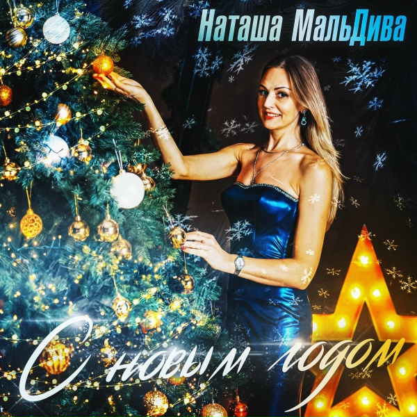 Обложка: Наташа МальДива - С Новым Годом