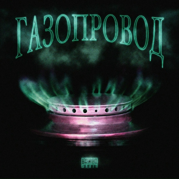 Обложка: TONISROST, MAC711 - ГАЗОПРОВОД