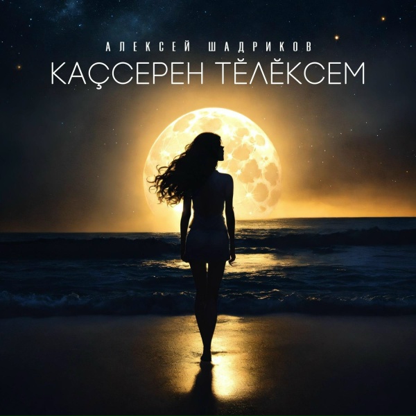 Обложка: Алексей Шадриков - Каҫсерен тӗлӗксем