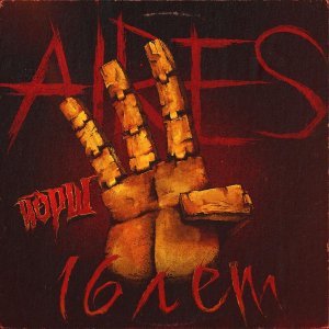 Обложка: AIRES, Йорш - 16 лет