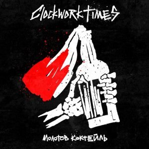 Обложка: Clockwork Times - Молотов Коктейль
