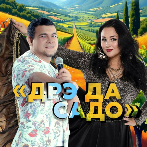 Обложка: Миша Сибиряк, Лена Северная - Дрэ да садо