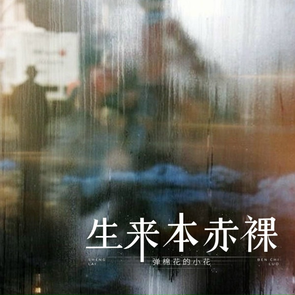 Обложка: 弹棉花的小花 - 生来本赤裸