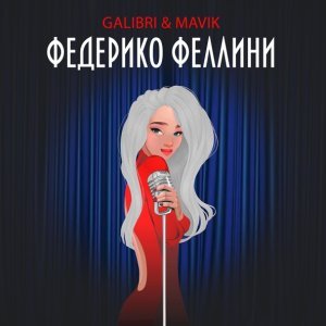 Обложка: Galibri & Mavik - Федерико Феллини