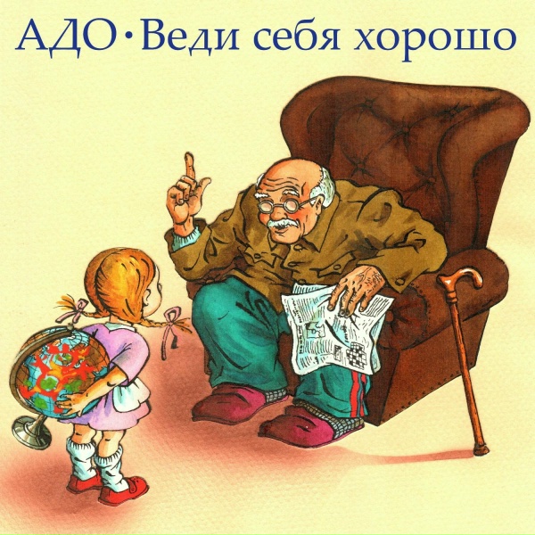 Обложка: Адо - Если ты ещё любишь меня