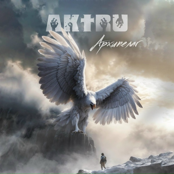 Обложка: AKTRU - Архипелаг