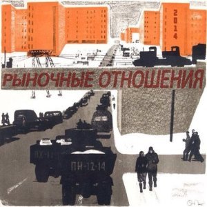 Обложка: Рыночные Отношения - На старт